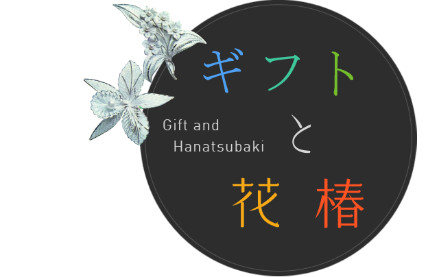 ギフトと花椿 Gift and Hanatsubaki