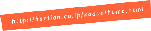 http://haction.co.jp/kodue/home.html