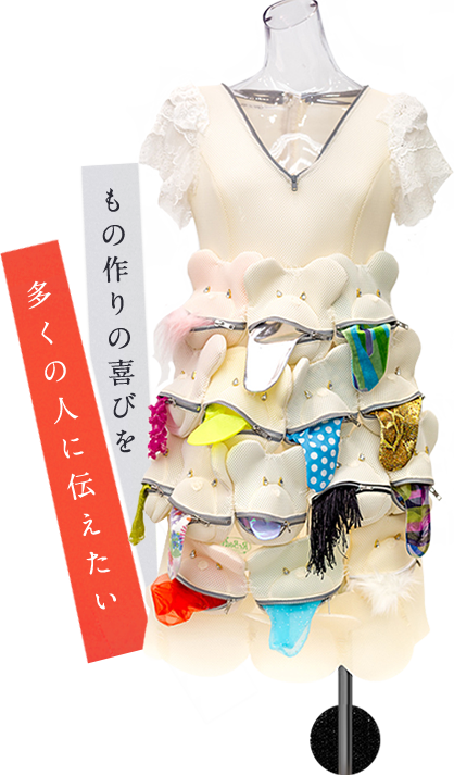 もの作りの喜びを多くの人に伝えたい