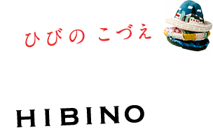 ひびの こづえ