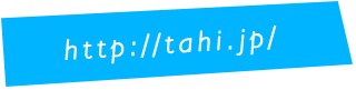 http://tahi.jp/