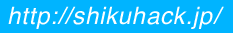 http://shikuhack.jp/