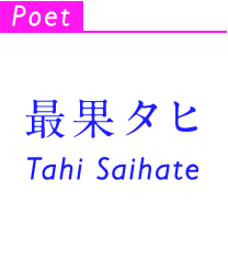 Poet 最果タヒ Tahi Saihate
