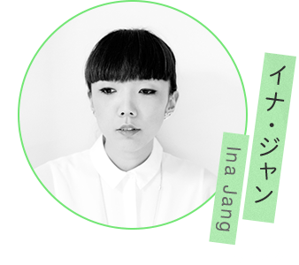 イナ・ジャン Ina Jang