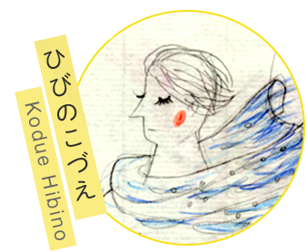 ひびのこづえ Kodue Hibino