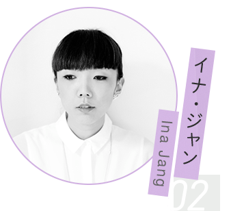 イナ・ジャン Ina Jang