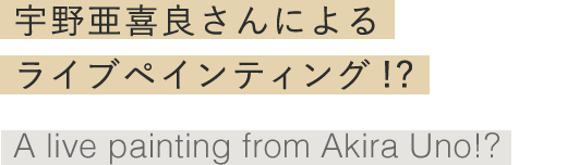 宇野亜喜良さんによるライブペインティング！？ A live painting from Akira Uno!?
