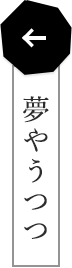 夢やうつつ