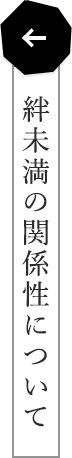 絆未満の関係性について