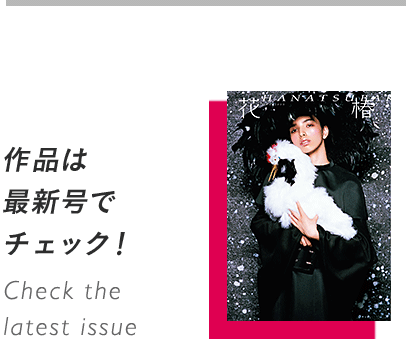 作品は最新号でチェック！ Check the latest issue