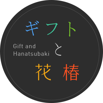 ギフトと花椿 Gift and Hanatsubaki