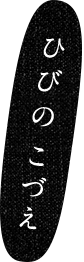 ひびの こづえ