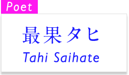 Poet 最果タヒ Tahi Saihate