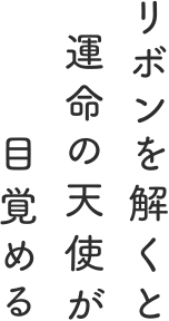 リボンを解くと運命の天使が目覚める