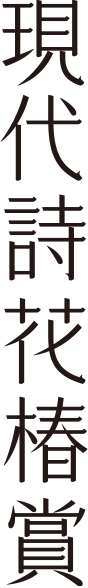 現代詩花椿賞