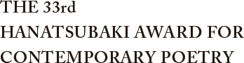 THE 33rd HANATSUBAKI AWARD FOR CONTEMPORARY POETRY