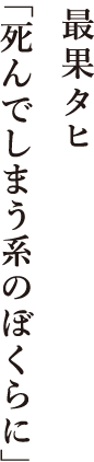 最果タヒ 「死んでしまう系のぼくらに」