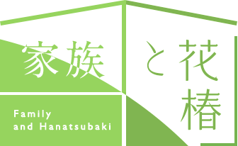 家族と花椿 Family and Hanatsubaki