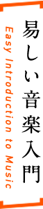 易しい音楽入門 Easy Introduction to Music