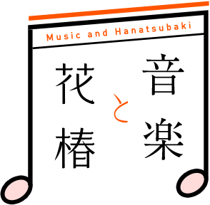 音楽と花椿 Music and Hanatsubaki