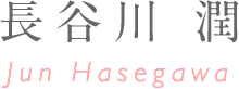 Model 長谷川 潤 Jun Hasegawa
