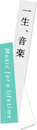 一生、音楽 Music for a lifetime