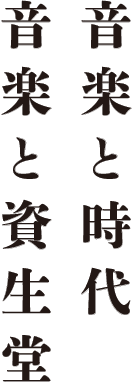 音楽と時代 音楽と資生堂