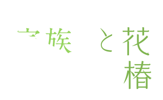 家と家族 Family and HANATSUBAKI
