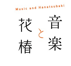 音楽と花椿 Music and Hanatsubaki