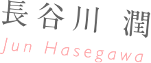長谷川 潤 Jun Hasegawa