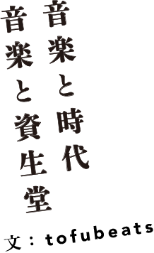 音楽と時代 音楽と資生堂 文：tofubeats