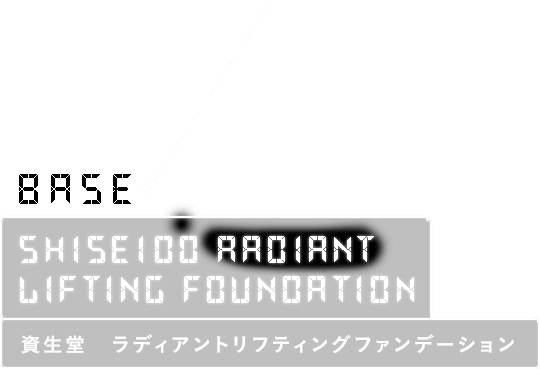 資生堂 ラディアントリフティングファンデーション SHISEIDO Radiant Lifting Foundation