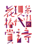 第31回現代詩花椿賞