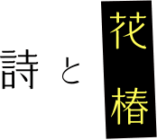 詩と花椿