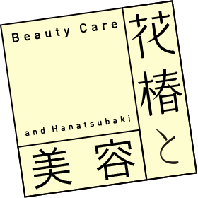 花椿と美容 Beauty Care and Hanatsubaki