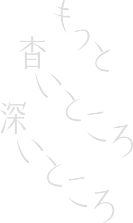 もっと杳いところ深いところ
