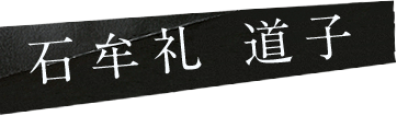 石牟礼道子