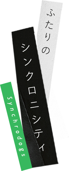 ふたりのシンクロニシティ Synchrodogs