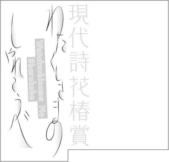 現代詩花椿賞 わたくしさまのしゃれこうべ
