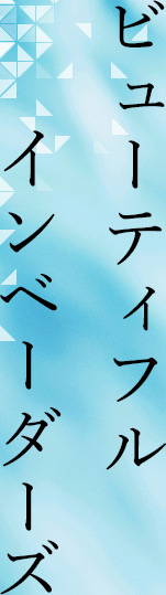 ビューティフルインベーダーズ