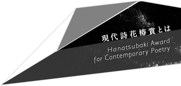 現代詩花椿賞とは
