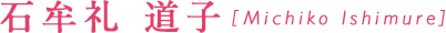 石牟礼 道子