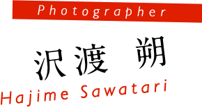 Photographer 沢渡 朔 Hajime Sawatari