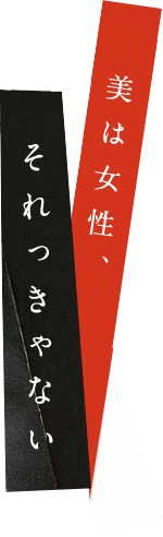 美は女性、それっきゃない