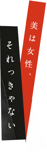 美は女性、それっきゃない