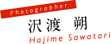 Photographer 沢渡 朔 Hajime Sawatari