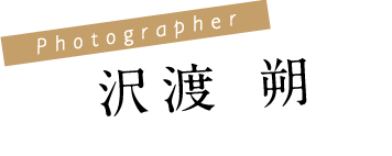 Photographer 沢渡 朔 Hajime Sawatari