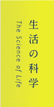 生活の科学 The Science of Life