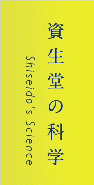 資生堂の科学 Shiseido’s Science