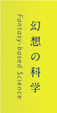 幻想の科学 Fantasy-based Science